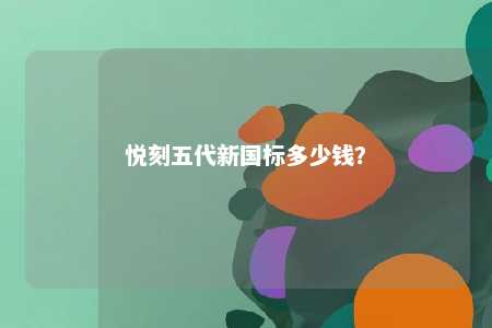悦刻五代新国标多少钱？ 